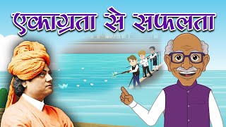 Swami Vivekananda story | Swami Vivekananda Story in Hindi | एकाग्रता से सफलता | प्रेरक प्रसंग