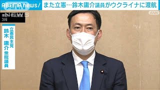 また立憲…鈴木庸介衆院議員が“退避勧告”ウクライナに渡航(2022年7月21日)