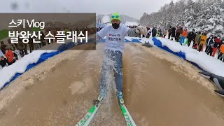 발왕산 수플래시 I 21/22 스키 시즌 오프 I 용평 스플래쉬 I 모나파크 I 스키 Vlog I 엔조이스키 I 직장인 주말 귀촌