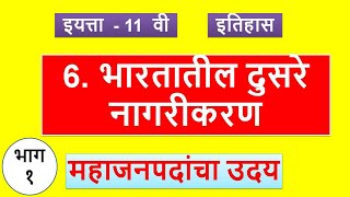 11th History || प्रकरण 6 || भारतातील दुसरे नागरीकरण - भाग 1 || महाजनपदांचा उदय ||  अश्मक / अस्सक