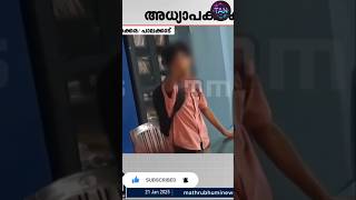 അധ്യാപകനെതിരെ വിദ്യാർത്ഥിയുടെ കൊലവിളി #news #breakingnews #politics #malayalam #politcal #shortvideo