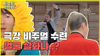 [트로트수련회] #2-2편 이 얼굴 실화냐?! 비주얼수련 이라더니... #송민준 #최현상 #한강 #임찬