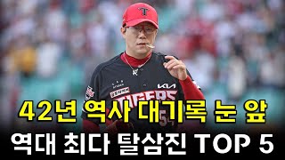 42년 역사 대기록 눈 앞. 투수의 꽃 역대 최다 탈삼진 TOP 5