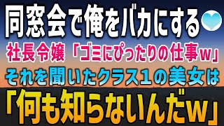 【感動する話】中卒で清掃会社で働く俺を見下す社長令嬢。社長令嬢「ゴミにはお似合いの仕事よねw」ショックを受け会場を後にしようとすると、クラス一の美女が「何も知らないんだねw」【泣ける話】朗読