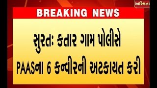 6 PAAS Conveners Detain Befor Surat Patidar Samaroh