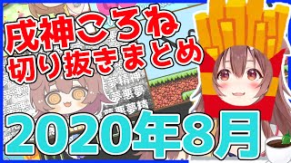 【ホロライブ】戌神ころね切り抜き総集編【2020年8月】