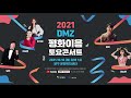 live 2021 dmz 평화이음 토요콘서트 양구편 영탁 강승연 은가은 진시몬 남진 출연