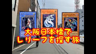 【遊戯王】大阪日本橋でレリーフを探す旅　レリーフ買い過ぎて脳溶けたわｗｗｗ【底なし沼】