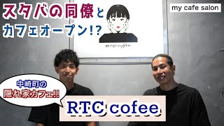 夜だけ会員制カフェ！？中崎町のカフェオーナーと対談！