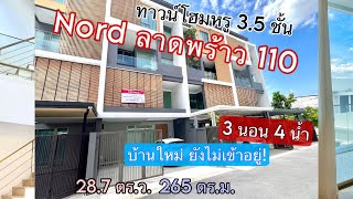 ขายทาวน์โฮมหรู 3.5 ชั้น Nord ลาดพร้าว 110 บ้านใหม่ ใกล้ CDC ราคาดีมาก!!