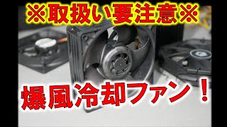 ※取り扱い要注意！？サーバー用超回転ファンが凄かったって話！