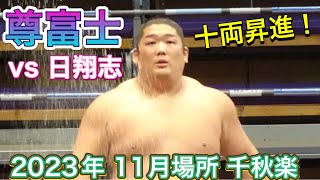 来場所 十両昇進の尊富士 vs 日翔志【大相撲令和5年11月場所】千秋楽  2023/11/26  [Sumo] DAY15 Nov 2023 Takerufuji vs Hitoshi 九州場所