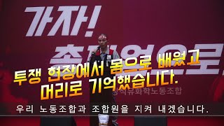 태광산업석유화학노동조합5년의 역사와 함께 화학을 화학답게 단결투쟁하겠습니다.