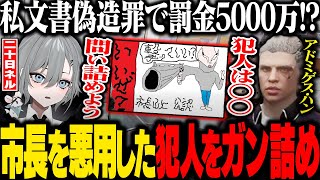 【#ストグラ】犯人は救急隊の◯◯!? 市長を悪用してチラシを作った犯人をガン詰めする二十日ネル【あどみん/アドミゲス・ハン/ストグラ切り抜き】