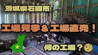 【茨城県】工場見学＆工場直売！何の工場か分かりますか？😁