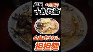 麺屋十郎兵衛＆自家製麵佐藤の５月の限定はこれだ！「広島式汁なし坦坦麺」と「NEO熊本ラーメン」