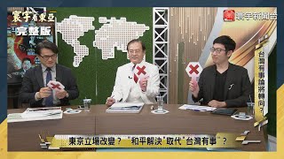 寰宇看東亞 20221020【完整版】習近平挺過20大 中共進入安定領導期？尹錫悅、岸田憂心兩岸開打 但欲言又止？日澳新安全宣言 澳洲軍敢衝第一島鏈掃蕩解放軍？｜劉以勤 陳永峰