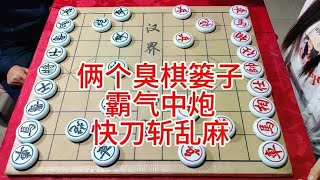 两个臭棋篓子  霸气中炮  快刀斩乱麻