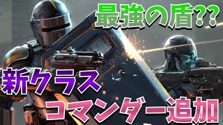 【モダコン5】新クラス『コマンダー』が追加！防弾シールドを使うらしい？？？