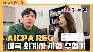 미국회계사(AICPA), 세번째 과목 Regulation시험도 86점으로 합격!!✨ 1년만에 AICPA끝내기👀