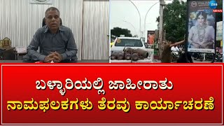 Ballary |Clearance of Advertising Nameplates|ಬಳ್ಳಾರಿ ನಗರದ ವಿವಿಧ ಸರ್ಕಲ್‌ಗಳಲ್ಲಿ ಪಾಲಿಕೆಯಿಂದ ತೆರವು ಕಾರ್ಯ