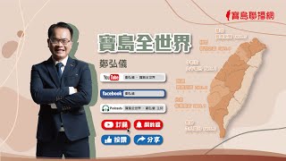 【寶島全世界】本土疫情首度破千、李明哲回來了！美參議員狂嗆中俄 團結美國支持台灣  鄭弘儀主持｜20220415