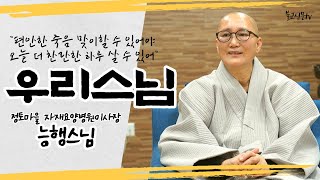 [우리스님] 정토마을 자재요양병원 이사장 능행스님