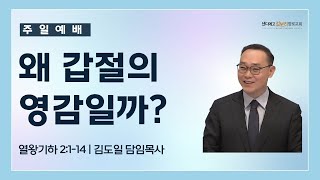 [11.10.24] 샌디에고 갈보리 장로 교회 | 주일 예배 | \