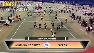 【ドッジボール】決勝戦 southern'97と救世主 vs フロイデ