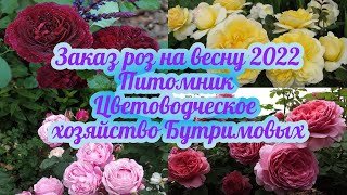 Заказ роз на весну 2022!!  Питомник Цветоводческое хозяйство Бутримовых!!