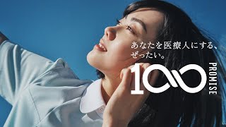 首都医校・大阪医専・名古屋医専 2024年度WEB MOVIE 「100 PROMISE」篇