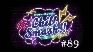 「あっきーとみょうがのChill Smash!!」#89