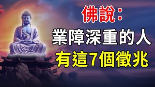 佛說：業障深重的人，往往有這7個徵兆，發現一個，也要注意｜好東西 佛說