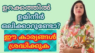 വായിൽ നിന്ന് ഉമ്മിനീർ ഉറങ്ങുമ്പോൾ വരുന്നുണ്ടോ? കാരണങ്ങൾ? ചെയ്യേണ്ട പ്രതിവിധികൾ  @missysworld96