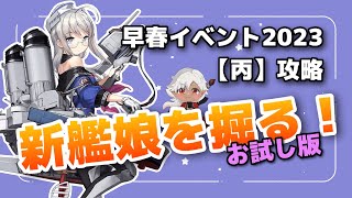 【艦これ】#85 早春イベント2023 お試しに新艦娘を掘りに行くぞ！配信！【ネヴィオ・アントニウス / SakurairoProject】