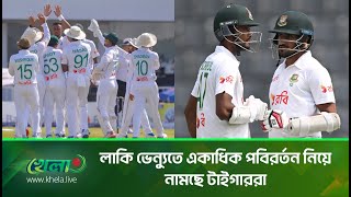 শান্তর ব্যর্থতার ষোলকলা পূর্ণ,  লাকি ভেন্যুতে একাধিক পবিরর্তন নামছে টাইগাররা