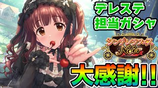 【デレステ】ノワール限定智絵里ちゃんが来た！まさかの神引きに大感謝！【シンデレラフェスNoirガシャ実況】