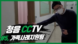 [청음복지관] 청음 CCTV - #5. 가족사례지원팀