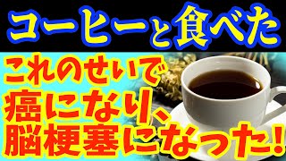 コーヒーと一緒に 「これ」 は絶対に食べないで ☕がん・脳梗塞になってしまう最悪な食べ物と コーヒーと食べると滋養強壮剤になる食品5選＆レシピ！【がん・認知症予防、脳健康、栄養効果、健康 情報、料理】