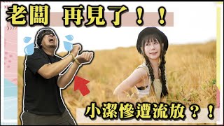 《老闆再見了！》小潔慘遭流放？！｜娣奇D7 @1129jerry