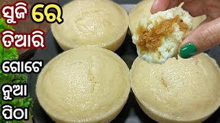 ବିନା ଖିର,ସୋଢ଼ାରେ ଏ ପିଠା ଏତେ ସୁଆଦିଆ ଓ ସଫ୍ଟ ଯେ ଭିଡିଓ ନ ଦେଖିଲେ ବିଶ୍ୱାସ ହବନି/Suji Pitha/Odia Recipe