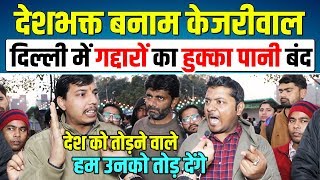 देशभक्त vs केजरीवाल.. इन युवा को सुनके AAP भी पलट जायेंगे | Delhi Election 2020