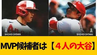 MVP候補者はまさかの４人の大谷www