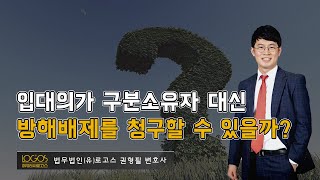 [입주자대표회의 / 방해배제청구권자] 입주자대표회의가 구분소유자 대신 방해배제청구를 할 수 있을까?