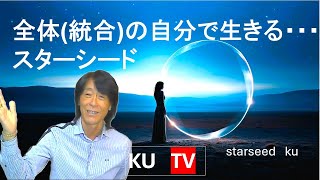 「　全体(統合)の自分で生きて行く」・・スターシード達