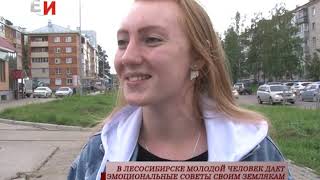 В ЛЕСОСИБИРСКЕ МОЛОДОЙ ЧЕЛОВЕК ДАЕТ ЭМОЦИОНАЛЬНЫЕ СОВЕТЫ СВОИМ ЗЕМЛЯКАМ