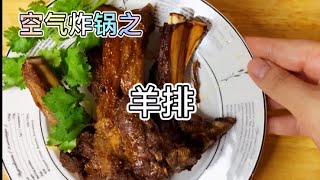 【lamp chop by air fryer】空气炸锅之羊排