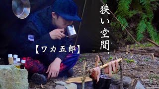 【軍幕ソロキャンプ】小川流る山奥、軍幕とひとり野営。