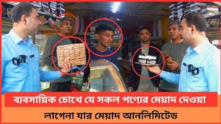 ব্যবসায়িক চোখে যে সকল পণ্যের মেয়াদ দেওয়া লাগেনা যার মেয়াদ আনলিমিটেড। নতুন প্রহর। Vokta Odhikar