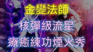 【天堂2M】金變法師 核彈級流星雨 療癒練功煙火秀 | 帝凡安諾 |  #1440P  #天堂2M #金變 #拉烏爾 #리니지2M #신화 #라울 #л2м #L2M